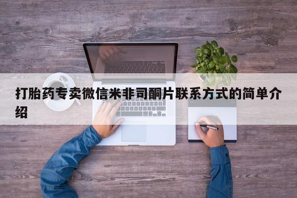 米非米索网上私人药店微信打胎药专卖微信米非司酮片联系方式的简单介绍