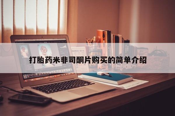 米非米索网上私人药店微信打胎药米非司酮片购买的简单介绍
