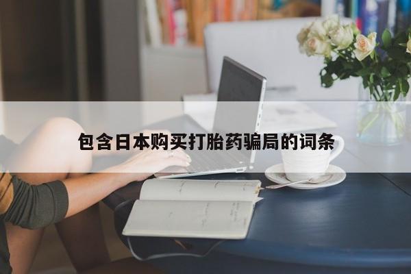 米非米索网上私人药店微信包含日本购买打胎药骗局的词条