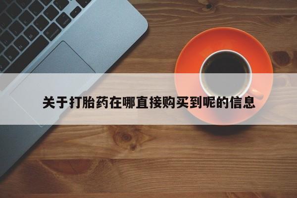 米非米索网上私人药店微信关于打胎药在哪直接购买到呢的信息