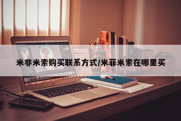 米非米索网上私人药店微信米非米索购买联系方式/米菲米索在哪里买