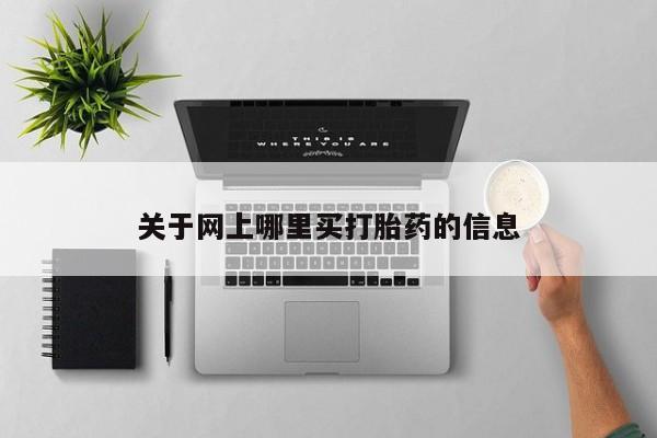 米非米索网上私人药店微信关于网上哪里买打胎药的信息
