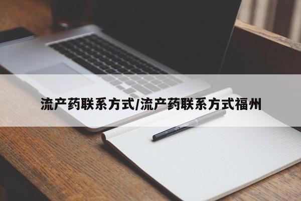 米非米索网上私人药店微信流产药联系方式/流产药联系方式福州