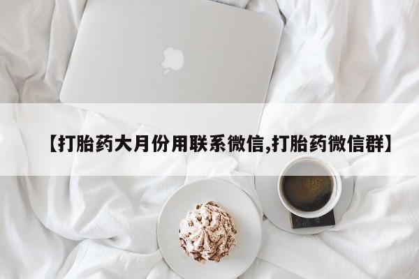 米非米索网上私人药店微信【打胎药大月份用联系微信,打胎药微信群】