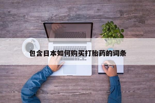 米非米索网上私人药店微信包含日本如何购买打胎药的词条