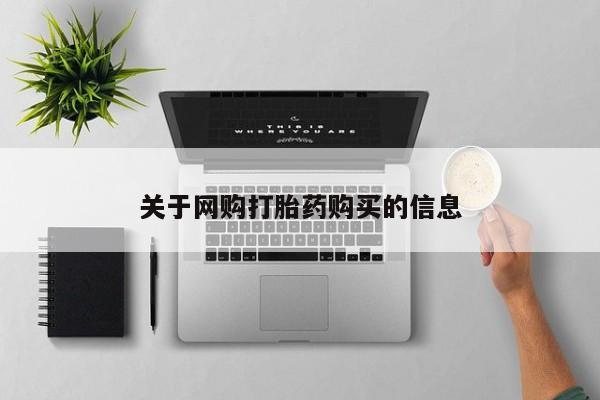 米非米索网上私人药店微信关于网购打胎药购买的信息