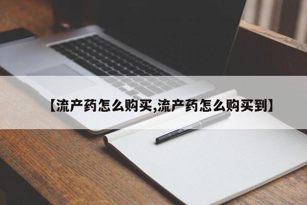 米非米索网上私人药店微信【流产药怎么购买,流产药怎么购买到】