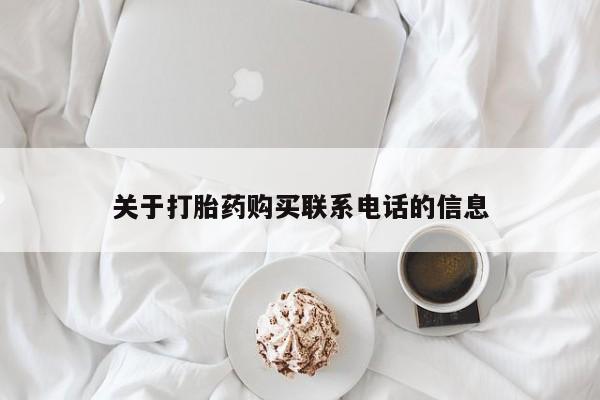 米非米索网上私人药店微信关于打胎药购买联系电话的信息