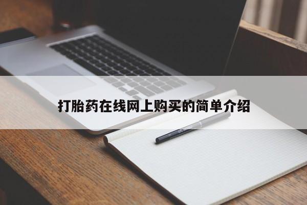 米非米索网上私人药店微信打胎药在线网上购买的简单介绍