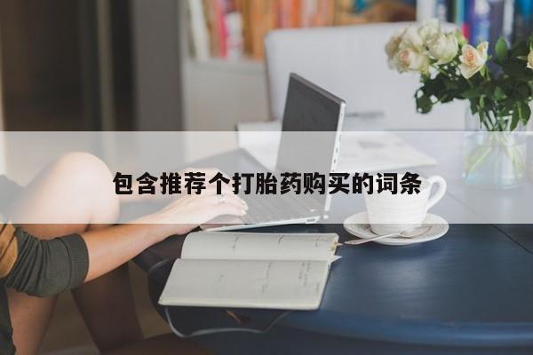 米非米索网上私人药店微信包含推荐个打胎药购买的词条