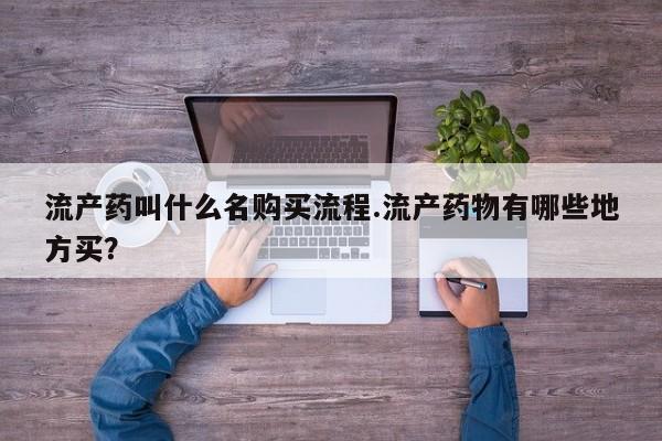 米非米索网上私人药店微信流产药叫什么名购买流程.流产药物有哪些地方买？