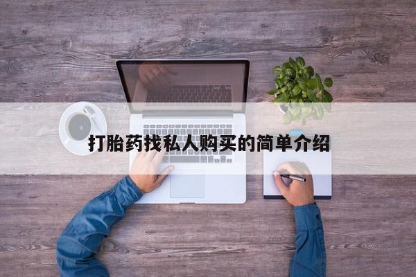 米非米索网上私人药店微信打胎药找私人购买的简单介绍