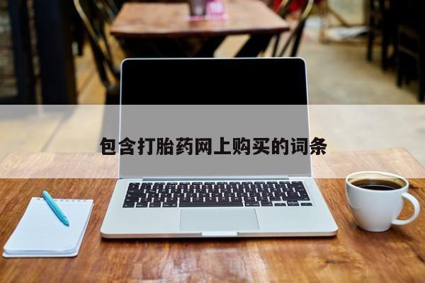 米非米索网上私人药店微信包含打胎药网上购买的词条