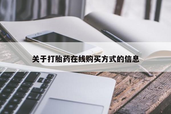 米非米索网上私人药店微信关于打胎药在线购买方式的信息