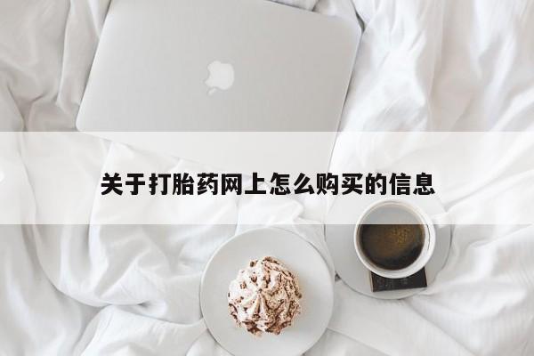 米非米索网上私人药店微信关于打胎药网上怎么购买的信息