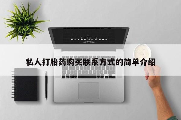 米非米索网上私人药店微信私人打胎药购买联系方式的简单介绍