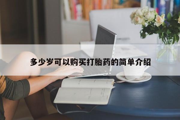 米非米索网上私人药店微信多少岁可以购买打胎药的简单介绍