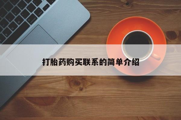 米非米索网上私人药店微信打胎药购买联系的简单介绍