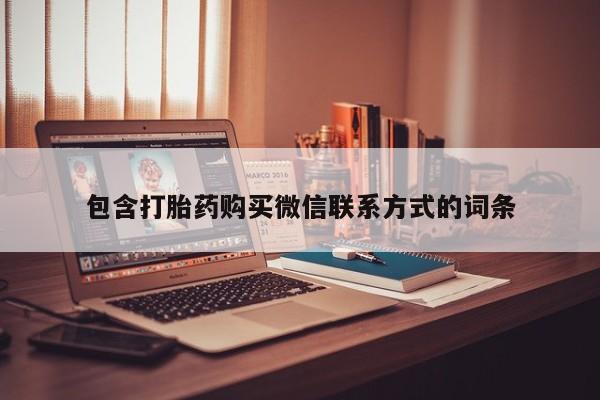 米非米索网上私人药店微信包含打胎药购买微信联系方式的词条