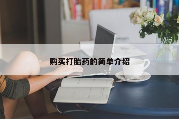 米非米索网上私人药店微信购买打胎药的简单介绍