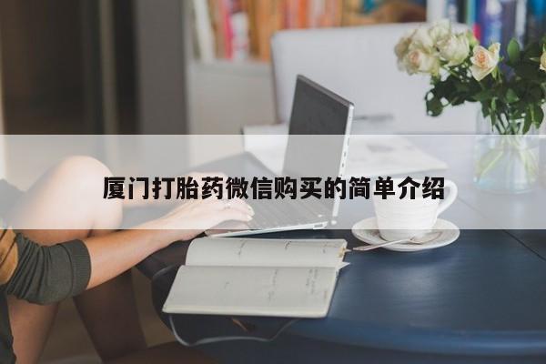 米非米索网上私人药店微信厦门打胎药微信购买的简单介绍
