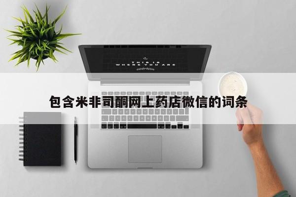 米非米索网上私人药店微信包含米非司酮网上药店微信的词条