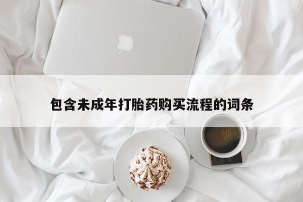 米非米索网上私人药店微信包含未成年打胎药购买流程的词条