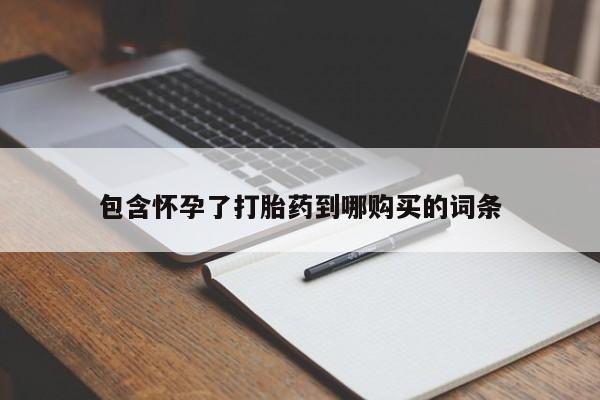 米非米索网上私人药店微信包含怀孕了打胎药到哪购买的词条