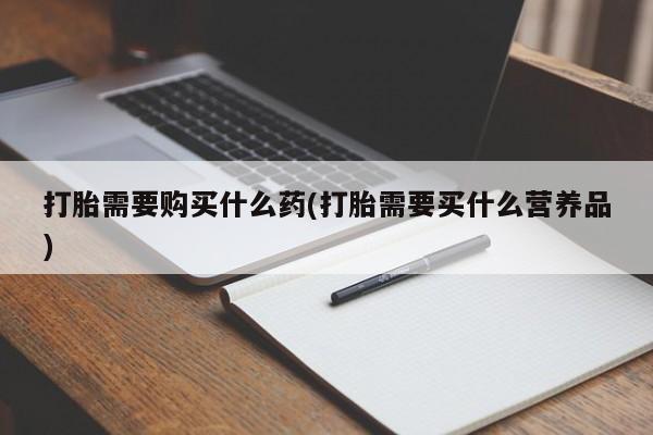 米非米索网上私人药店微信打胎需要购买什么药(打胎需要买什么营养品)