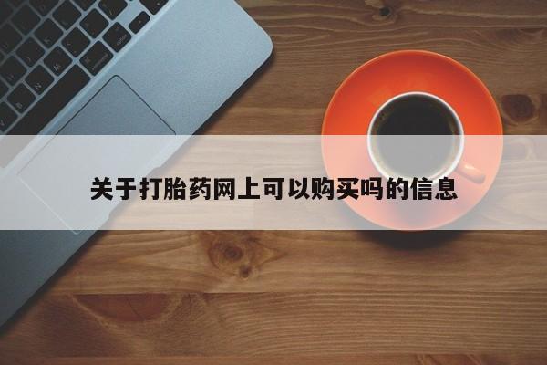 米非米索网上私人药店微信关于打胎药网上可以购买吗的信息