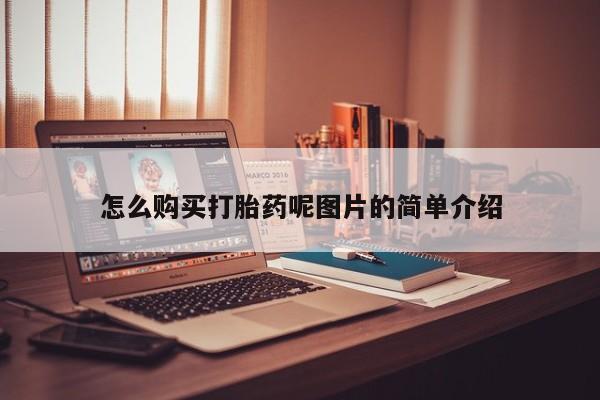 米非米索网上私人药店微信怎么购买打胎药呢图片的简单介绍