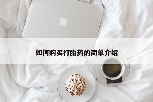米非米索网上私人药店微信如何购买打胎药的简单介绍