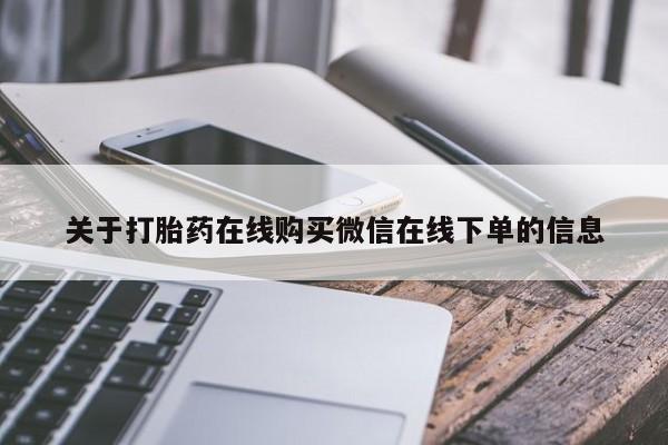 米非米索网上私人药店微信关于打胎药在线购买微信在线下单的信息