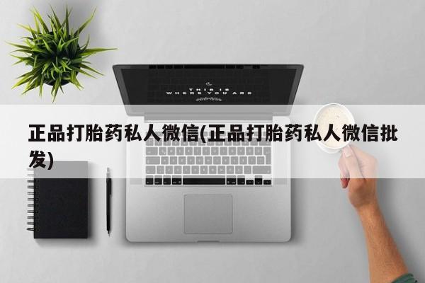 米非米索网上私人药店微信正品打胎药私人微信(正品打胎药私人微信批发)