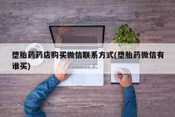 米非米索网上私人药店微信堕胎药药店购买微信联系方式(堕胎药微信有谁买)