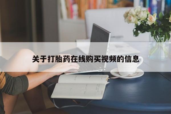 米非米索网上私人药店微信关于打胎药在线购买视频的信息