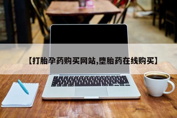 米非米索网上私人药店微信【打胎孕药购买网站,堕胎药在线购买】