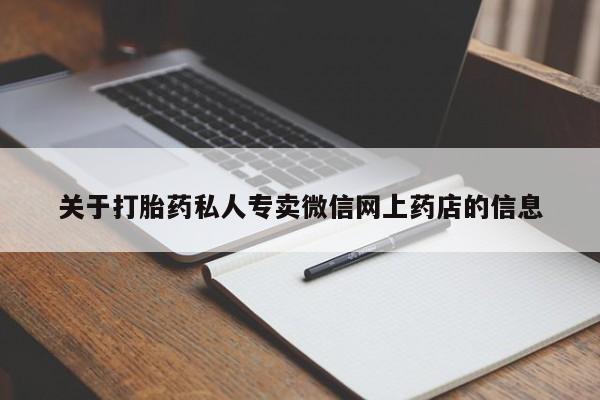 米非米索网上私人药店微信关于打胎药私人专卖微信网上药店的信息