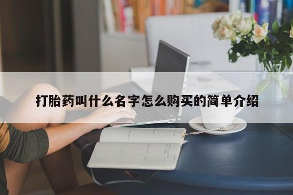 米非米索网上私人药店微信打胎药叫什么名字怎么购买的简单介绍
