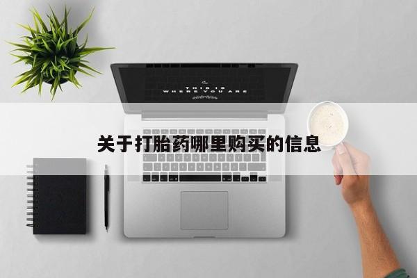 米非米索网上私人药店微信关于打胎药哪里购买的信息