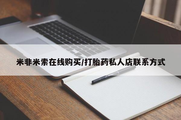 米非米索网上私人药店微信米非米索在线购买/打胎药私人店联系方式