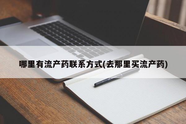 米非米索网上私人药店微信哪里有流产药联系方式(去那里买流产药)