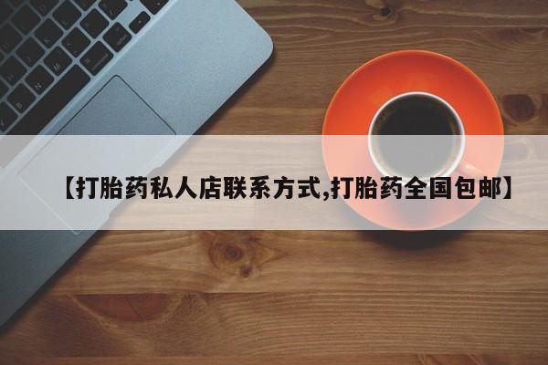 米非米索网上私人药店微信【打胎药私人店联系方式,打胎药全国包邮】