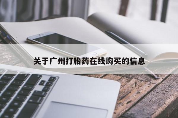 米非米索网上私人药店微信关于广州打胎药在线购买的信息