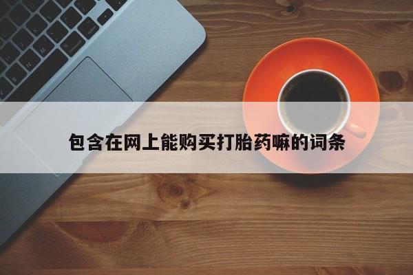 米非米索网上私人药店微信包含在网上能购买打胎药嘛的词条