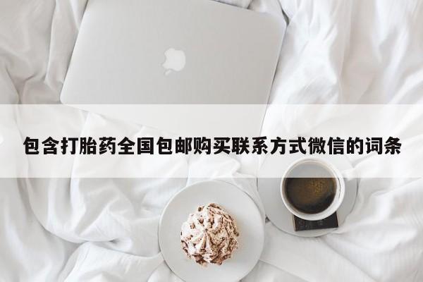 米非米索网上私人药店微信包含打胎药全国包邮购买联系方式微信的词条