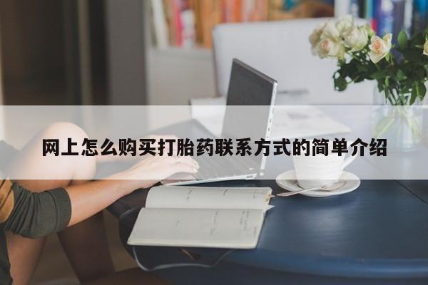 米非米索网上私人药店微信网上怎么购买打胎药联系方式的简单介绍