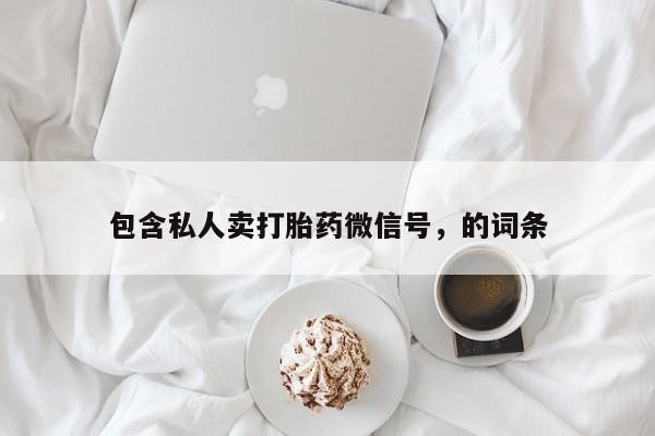 米非米索网上私人药店微信包含私人卖打胎药微信号，的词条