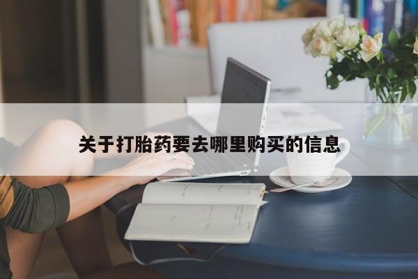 米非米索网上私人药店微信关于打胎药要去哪里购买的信息