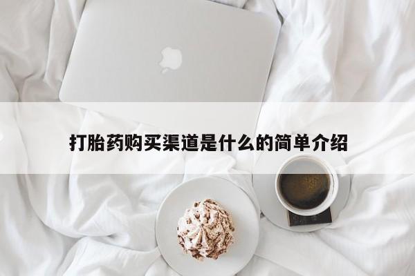 米非米索网上私人药店微信打胎药购买渠道是什么的简单介绍